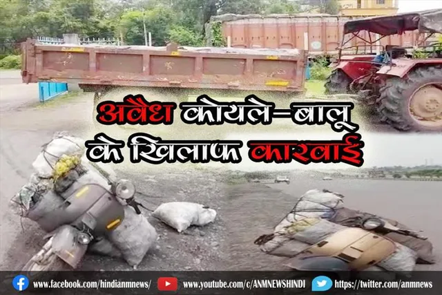 अवैध कोयले-बालू के खिलाफ कारवाई