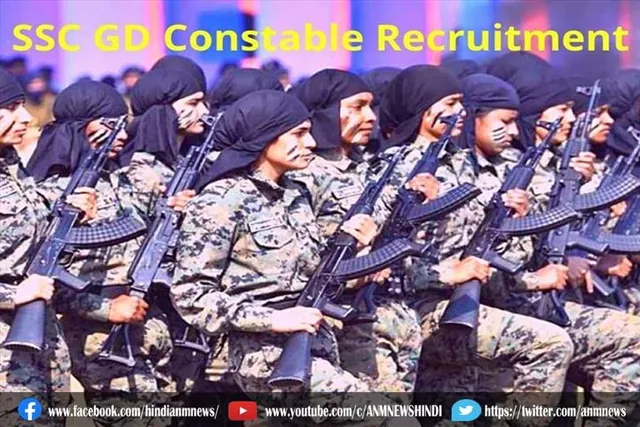 जानिए, कितने हजार से अधिक पदों के लिए किया आवेदन शुरू : एसएससी GD कॉन्स्टेबल भर्ती 2022