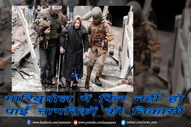 मारियुपोल में फिर नहीं हो पाई नागरिकों की निकासी