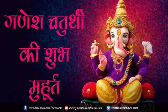जानें गणेश चतुर्थी की शुभ मुहूर्त