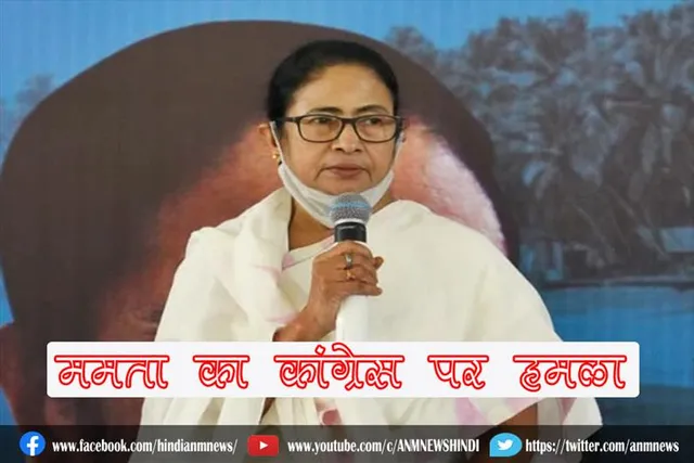 ममता का कांग्रेस पर हमला