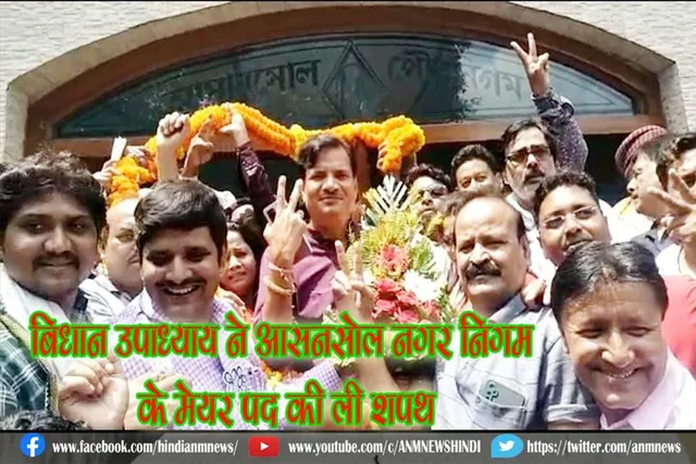 बिधान उपाध्याय ने आसनसोल नगर निगम के मेयर पद की ली शपथ