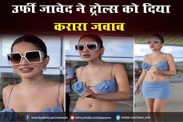 VIDEO: उर्फी जावेद ने ट्रोल्स को दिया करारा जवाब