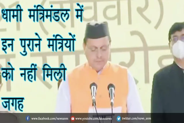 धामी मंत्रिमंडल में इन पुराने मंत्रियों को नहीं मिली जगह