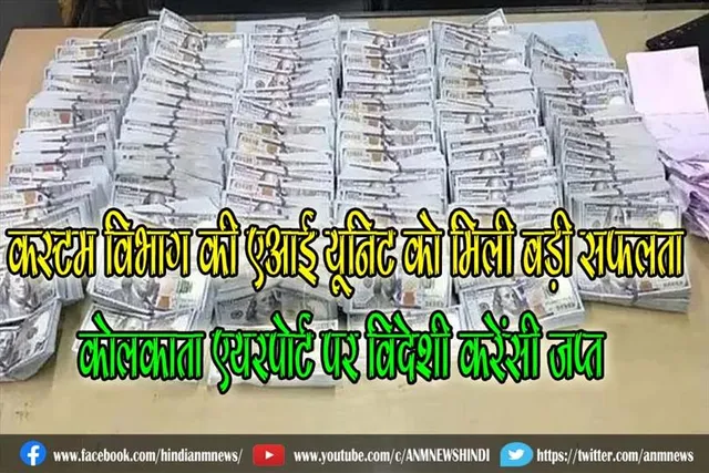कस्टम विभाग की एआई यूनिट को मिली बड़ी सफलता, कोलकाता एयरपोर्ट पर विदेशी करेंसी जप्त
