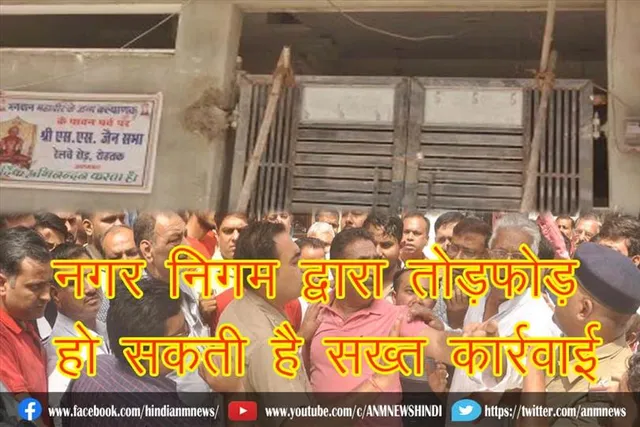 नगर निगम द्वारा तोड़फोड़, हो सकती है सख्त कार्रवाई