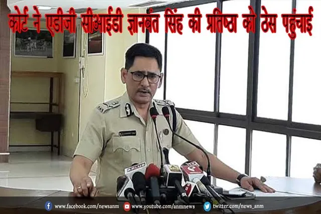 कोर्ट ने एडीजी सीआईडी ​​ज्ञानवंत सिंह की प्रतिष्ठा को ठेस पहुंचाई