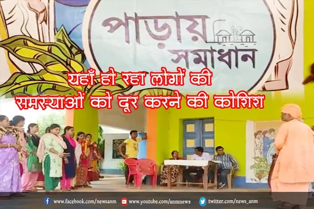 यहाँ हो रहा लोगों की समस्याओं को दूर करने की कोशिश