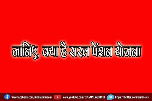 जानिए, क्या है सरल पेंशन योजना