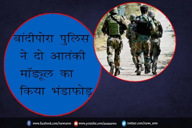 बांदीपोरा पुलिस ने दो आतंकी मॉड्यूल का किया भंडाफोड़