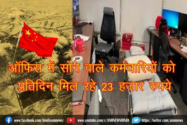 ऑफिस में सोने वाले कर्मचारियों को प्रतिदिन मिल रहे 23 हजार रुपये
