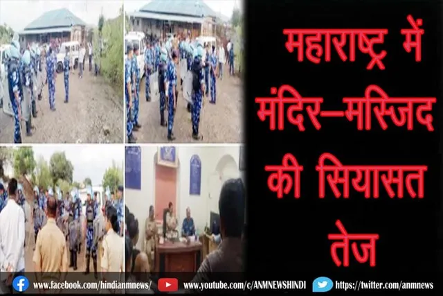 महाराष्ट्र में मंदिर-मस्जिद की सियासत तेज