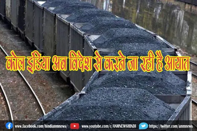 कोल इंडिया अब विदेश से करने जा रही है आयात