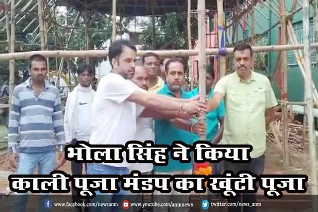 भोला सिंह ने किया काली पूजा मंडप का खूंटी पूजा