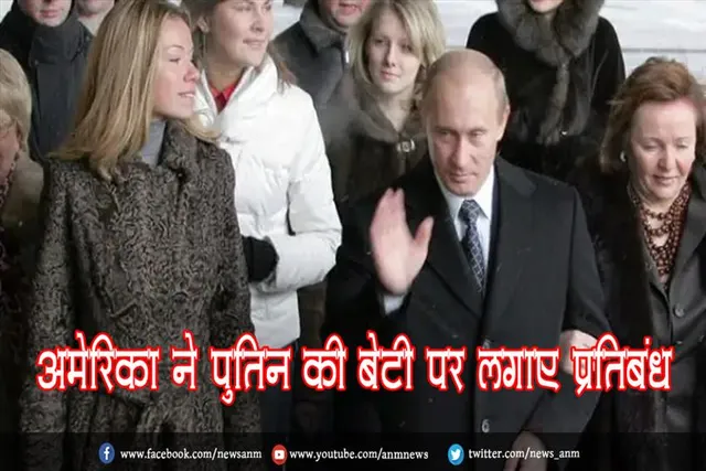 अमेरिका ने पुतिन की बेटी पर लगाए प्रतिबंध