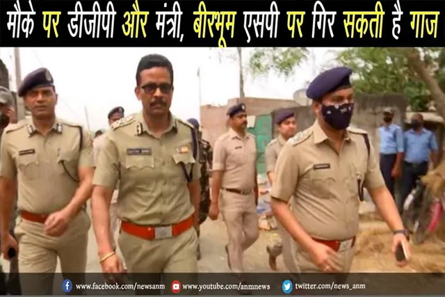 मौके पर डीजीपी और मंत्री, बीरभूम एसपी पर गिर सकती है गाज