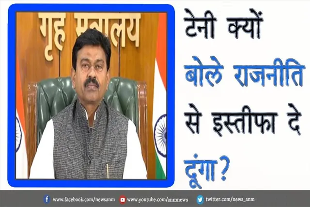 टेनी क्यों बोले राजनीति से इस्तीफा दे दूंगा ?