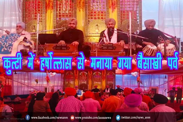 कुल्टी में हर्षोल्लास से मनाया गया बैसाखी पर्व