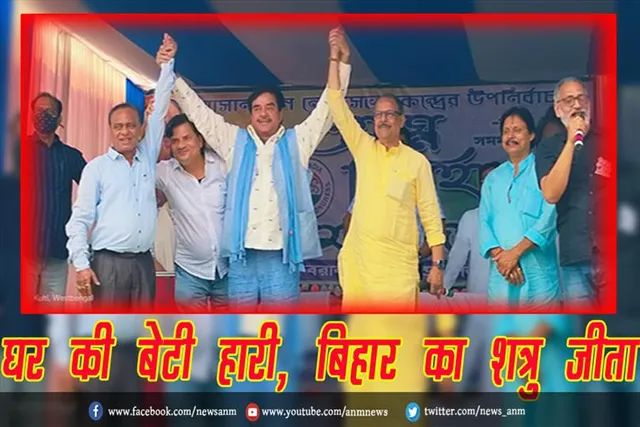 घर की बेटी हारी, बिहार का शत्रु जीता
