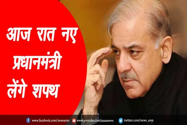 आज रात नए प्रधानमंत्री लेंगे शपथ