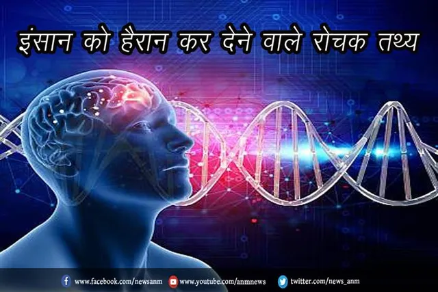 इंसान को हैरान कर देने वाले रोचक तथ्य