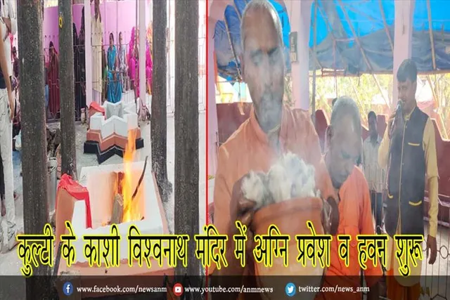कुल्टी के काशी विश्वनाथ मंदिर में अग्नि प्रवेश व हवन शुरू