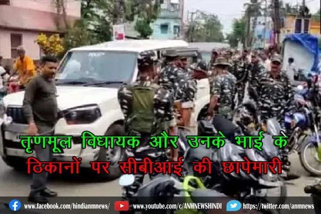 तृणमूल विधायक और उनके भाई के ठिकानों पर सीबीआई की छापेमारी