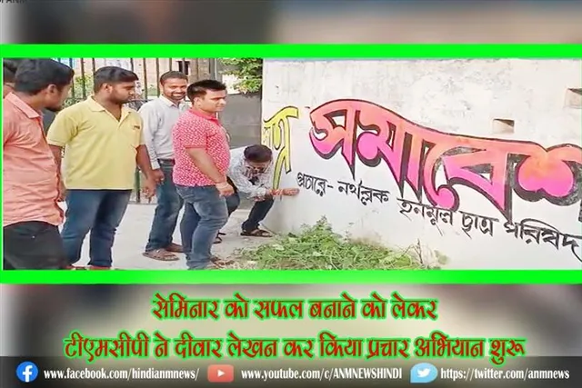 सेमिनार को सफल बनाने को लेकर टीएमसीपी ने दीवार लेखन कर किया प्रचार अभियान शुरू