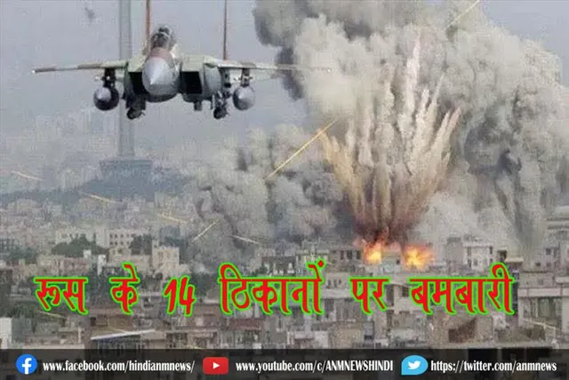 रूस के 14 ठिकानों पर बमबारी