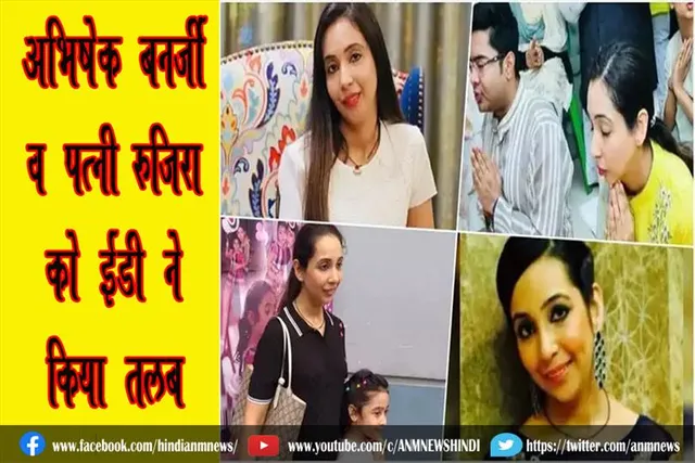 अभिषेक बनर्जी व पत्नी रुजिरा को ईडी ने किया तलब