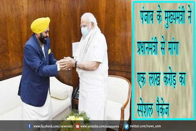 पंजाब के मुख्यमंत्री ने प्रधानमंत्री से मांगा एक लाख करोड़ का स्पेशल पैकेज