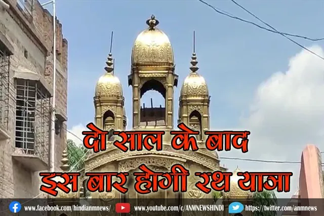 दो साल के बाद इस बार होगी रथ यात्रा