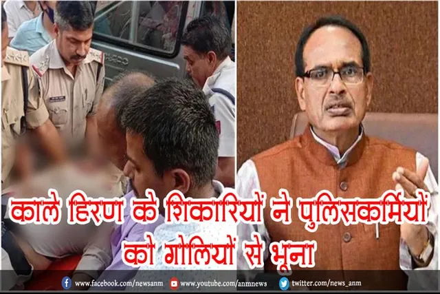 काले हिरण के शिकारियों ने पुलिसकर्मियों को गोलियों से भूना