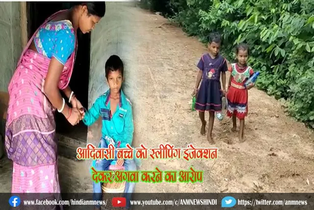 आदिवासी बच्चे को स्लीपिंग इंजेक्शन देकर अगवा करने का आरोप