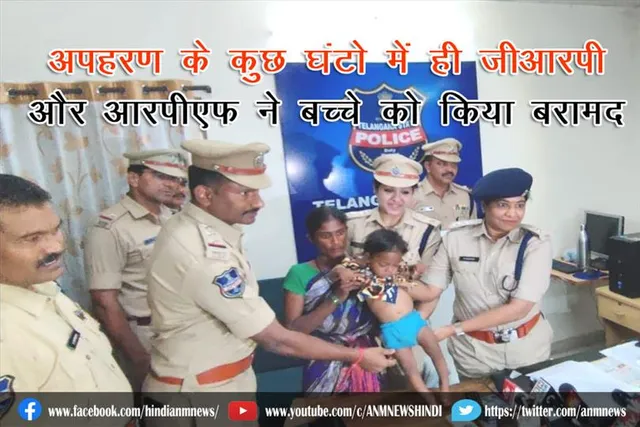 अपहरण के कुछ घंटो में ही जीआरपी और आरपीएफ ने बच्चे को किया बरामद