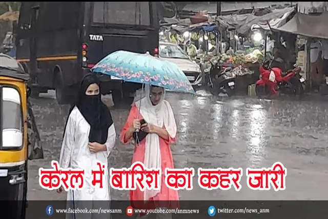 केरल में बारिश का कहर जारी