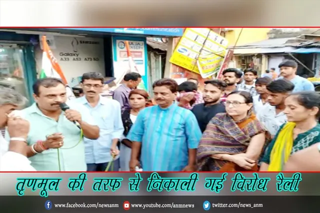 तृणमूल की तरफ से निकाली गई विरोध रैली