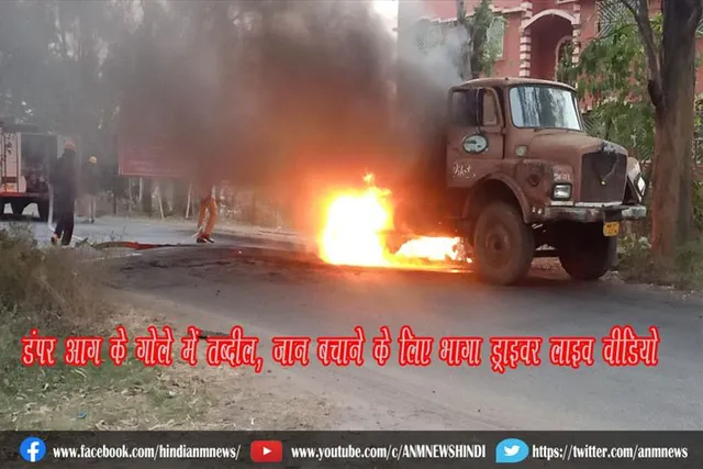 डंपर आग के गोले में तब्दील, जान बचाने के लिए भागा ड्राइवर (लाइव वीडियो)
