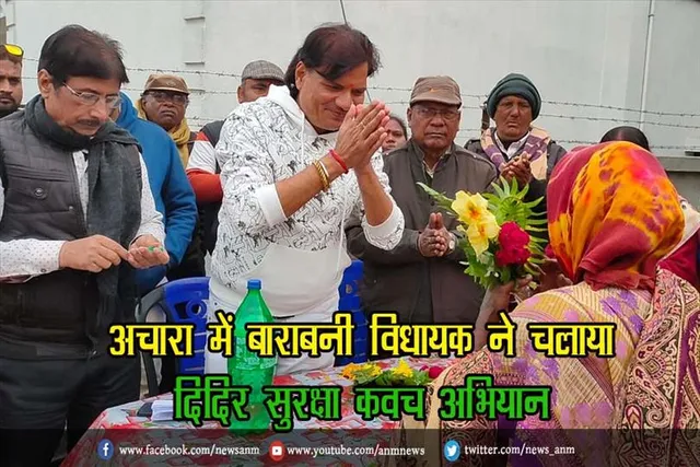 अचारा में बाराबनी विधायक ने चलाया दिदिर सुरक्षा कवच अभियान