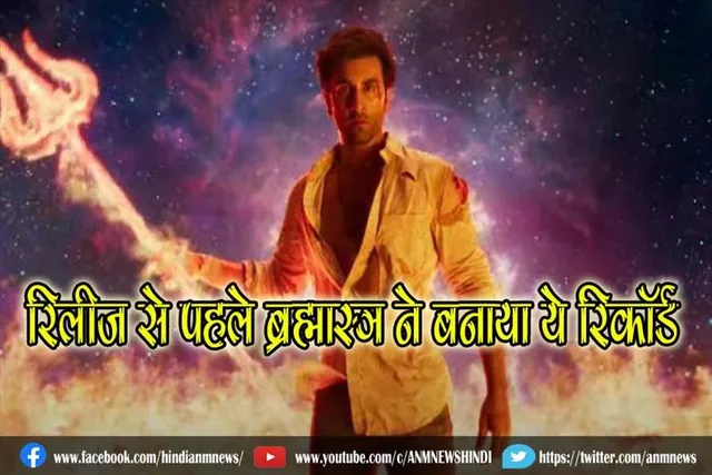 रिलीज से पहले ब्रह्मास्त्र ने बनाया ये रिकॉर्ड