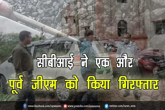 सीबीआई ने एक और पूर्व जीएम को किया गिरफ्तार