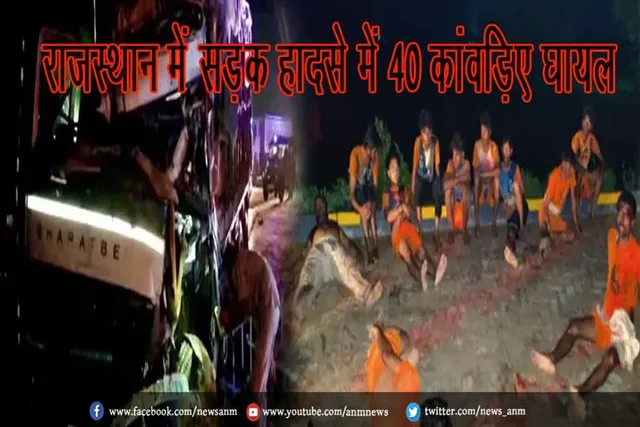 राजस्थान में सड़क हादसे में 40 कांवड़िए घायल