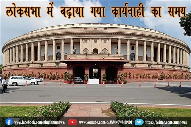 लोकसभा में बढ़ाया गया कार्यवाही का समय