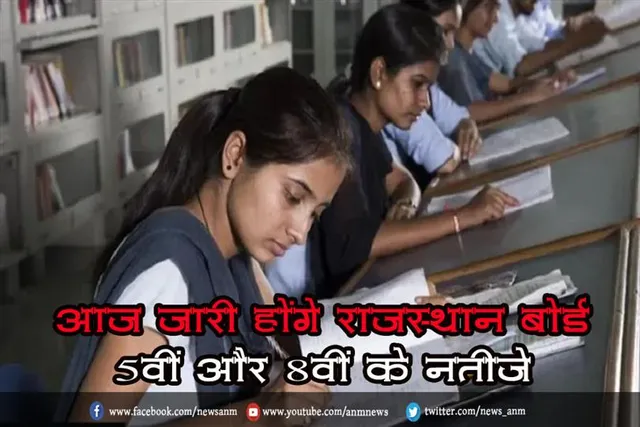 आज जारी होंगे राजस्थान बोर्ड 5वीं और 8वीं के नतीजे