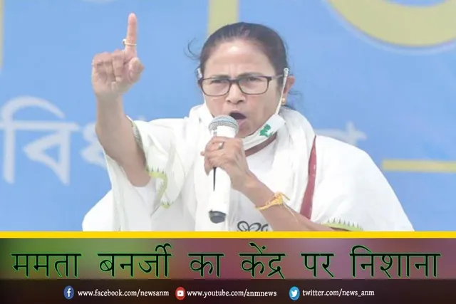 ममता बनर्जी का केंद्र पर निशाना