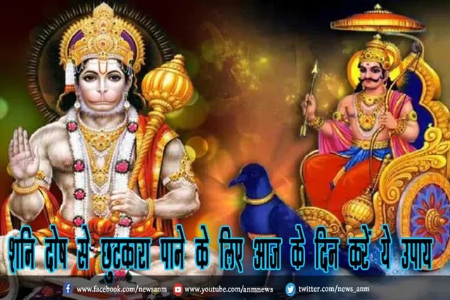शनि दोष से छुटकारा पाने के लिए आज के दिन करें ये उपाय