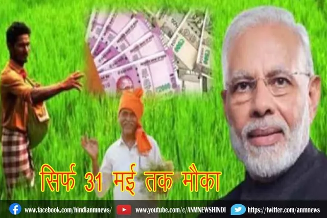 लटक सकती है रुपये, सिर्फ 31 मई तक मौका