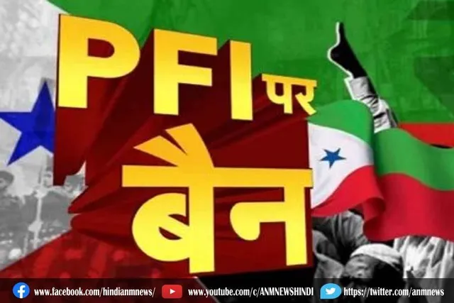 सरकार ने पीएफआई को 5 सालों के लिए किया बैन