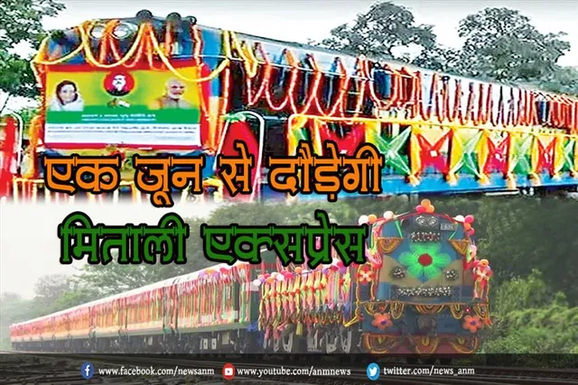 एक जून से दौड़ेगी मिताली एक्सप्रेस