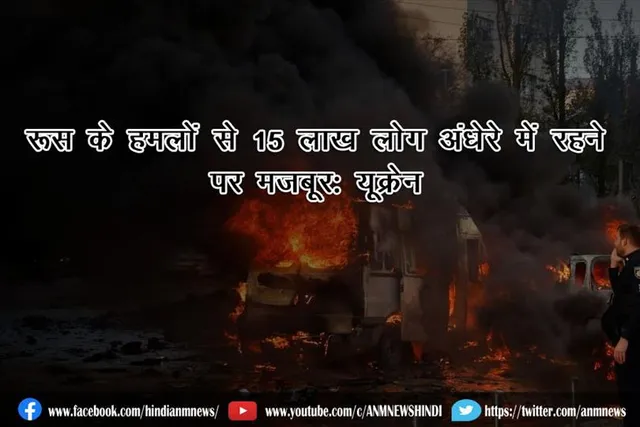 रूस के हमलों से 15 लाख लोग अंधेरे में रहने पर मजबूर: यूक्रेन
